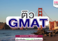 ศูนย์ สอบ gmat กรุงเทพ สมัครยังไง เลือกวันสอบแบบไหนดีที่สุด