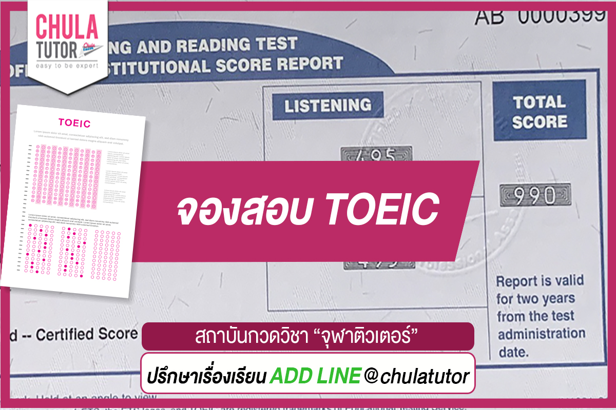 จอง สอบ toeic รอบล่าสุด เช็ควันว่าง จองยังไง