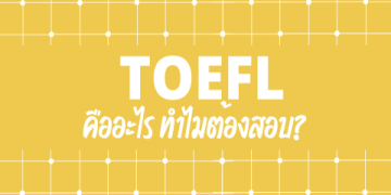 มาทำความรู้จัก สอบ gmat คือ การทดสอบเพื่ออะไร สำคัญไหม