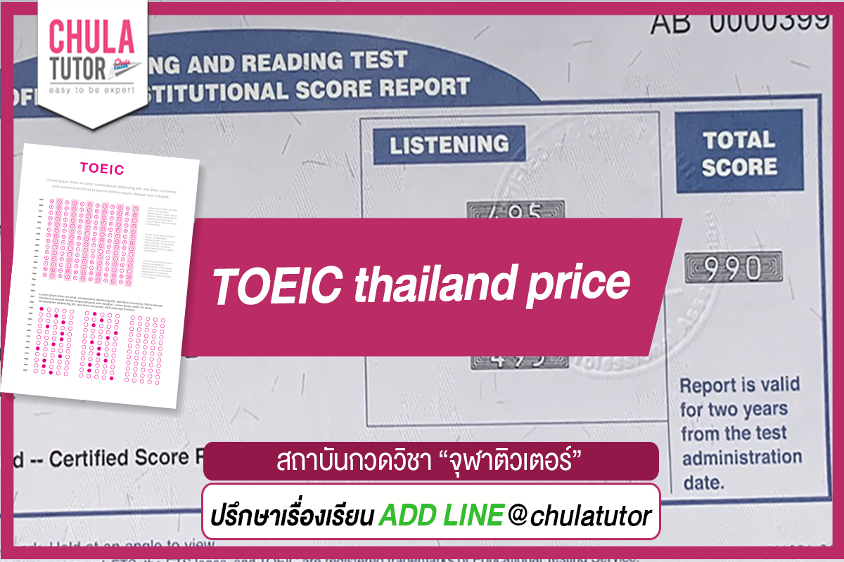 toeic ราคา สอบที่ไหนดี รวมข้อมูลค่าสอบโทอิคทั่วประเทศ