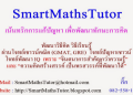 เรียน GMAT ที่บ้าน หรือไปหาคอร์ส เรียน GMAT แบบไหนดีกว่า