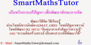 เรียน GMAT ที่บ้าน หรือไปหาคอร์ส เรียน GMAT แบบไหนดีกว่า