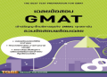 อยากรู้ สอบ GMAT ยากไหม ต้องอ่านบทความนี้เลยจ้า
