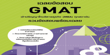 อยากรู้ สอบ GMAT ยากไหม ต้องอ่านบทความนี้เลยจ้า