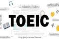 สอบ toeic ราคา ต้องจ่ายเท่าไหร่ เช็กข้อมูลล่าสุดเลย