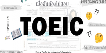 สอบ toeic ราคา ต้องจ่ายเท่าไหร่ เช็กข้อมูลล่าสุดเลย