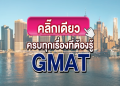 รวมเทคนิคสอบ gmat คะแนน เต็ม ฉบับเข้าใจง่าย ใครๆก็ทำตามได้