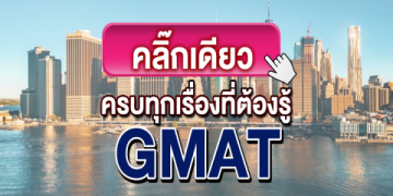 รวมเทคนิคสอบ gmat คะแนน เต็ม ฉบับเข้าใจง่าย ใครๆก็ทำตามได้