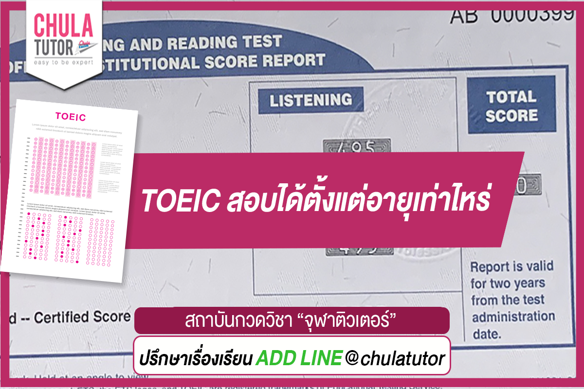 อยากสอบโทอิค toeic สอบ ได้ ตั้งแต่ อายุ เท่า ไหร่ นะ