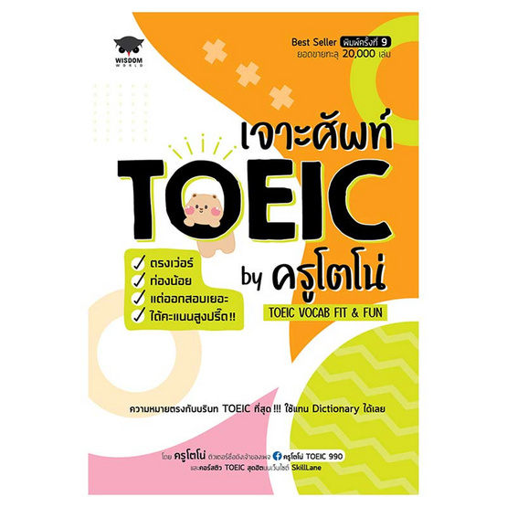 ติวเข้ม คําศัพท์ toeic ออกชัวร์ เพิ่มคะแนนได้เยอะมาก