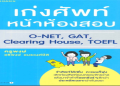 ติวเข้ม คําศัพท์ toeic ออกชัวร์ เพิ่มคะแนนได้เยอะมาก