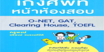 ติวเข้ม คําศัพท์ toeic ออกชัวร์ เพิ่มคะแนนได้เยอะมาก