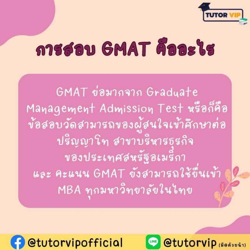 มาทำความรู้จัก สอบ gmat คือ การทดสอบเพื่ออะไร สำคัญไหม