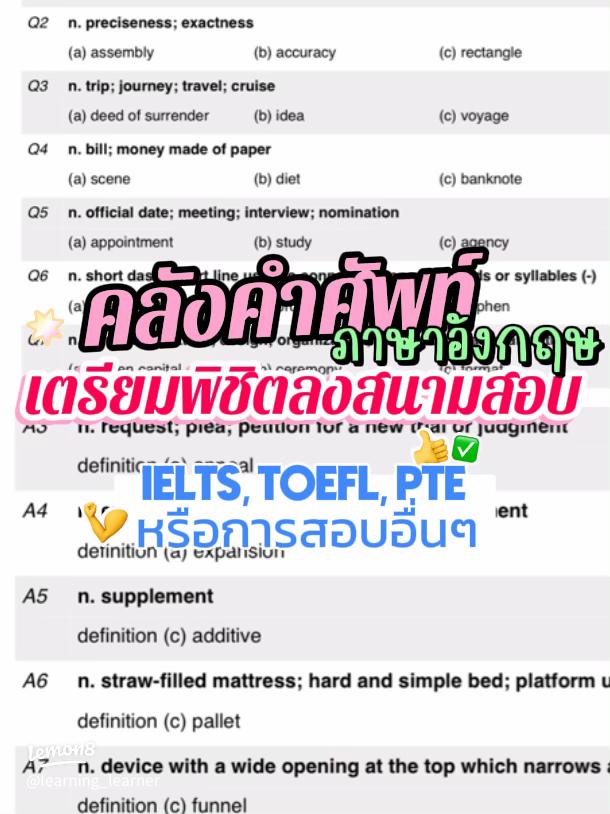 เตรียมตัวสอบ TOEIC รู้ คําศัพท์ toeic ชุดนี้มีชัยไปกว่าครึ่ง