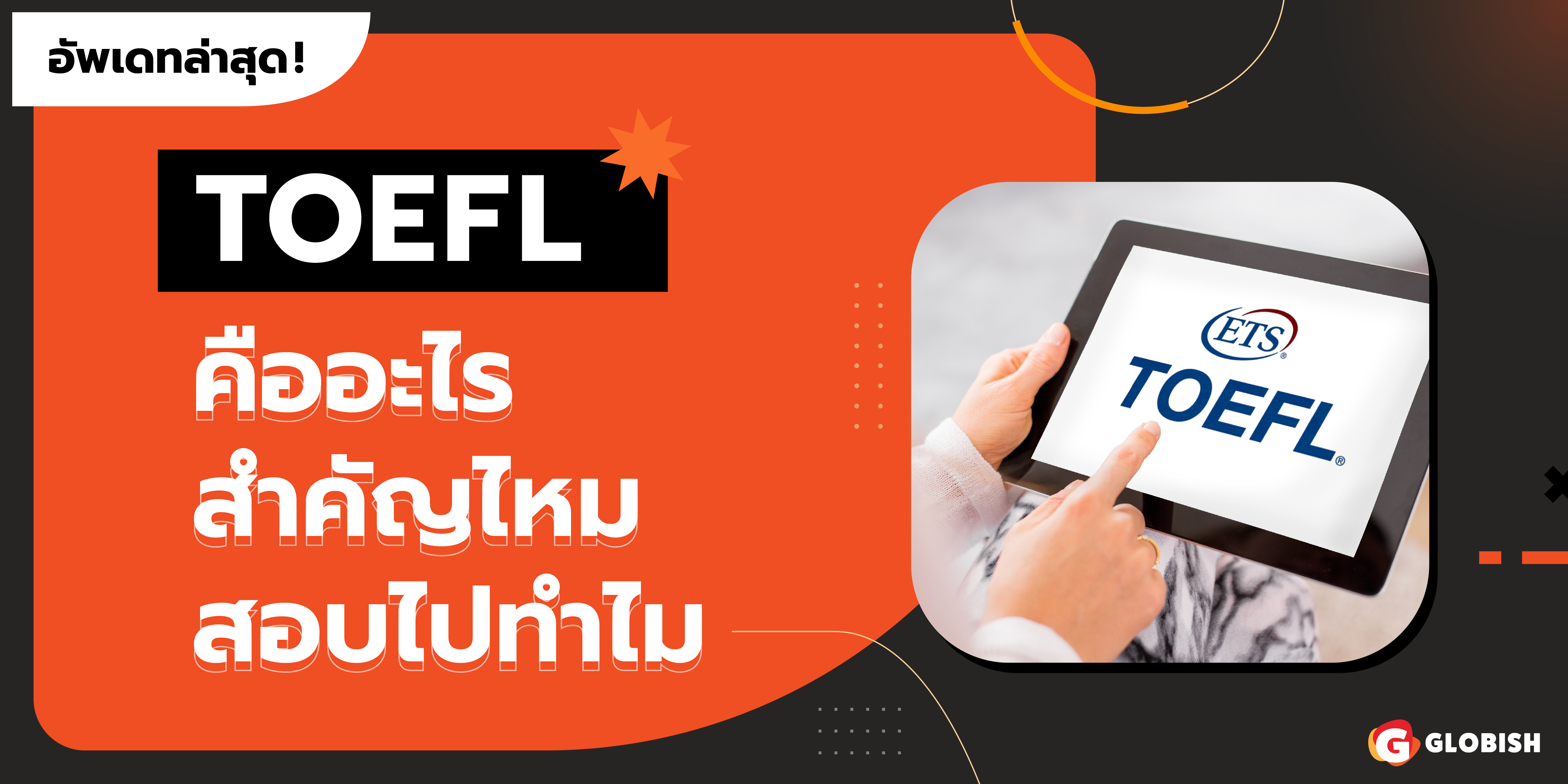 คะแนน TOEFL คืออะไร | สิ่งสำคัญที่ควรรู้และเตรียมตัว
