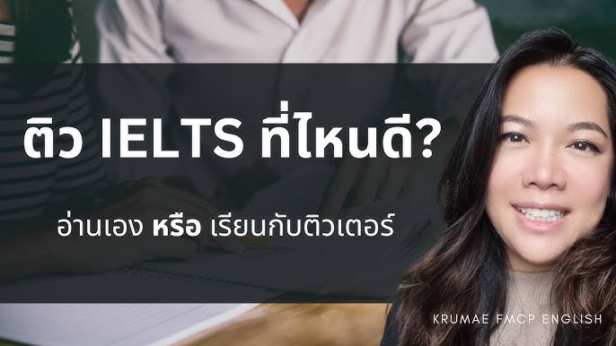 เรียน ielts ด้วยตัวเอง กับติวเตอร์ แบบไหนเห็นผลเร็วกว่า