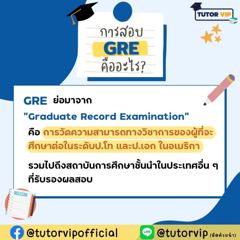 สงวน GRE เผยสูตรลับ พิชิตข้อสอบ GRE ง่ายๆ ทำได้จริง