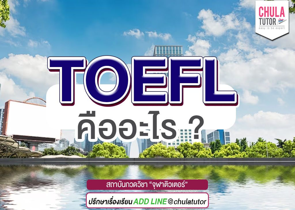 toefl คือ อะไร ทำไมต้องใช้เรียนต่อ