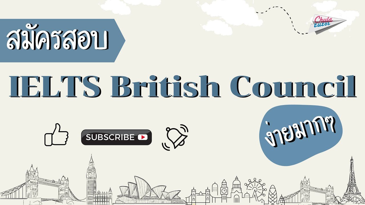 ใครอยากสมัครสอบ ielts ไม่ยากอย่างที่คิด มาดูวิธีสมัครกันเลย