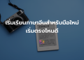 คนอยากสอบ GMAT เริ่มตรงไหนดี มือใหม่ควรรู้อะไรบ้าง
