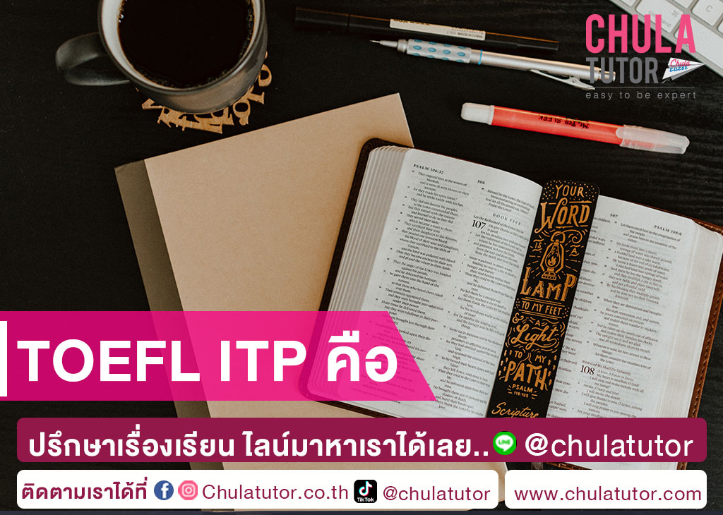 สอบ toefl itp คืออะไร ทำไมต้องสอบ รู้ก่อนเตรียมตัวเลย