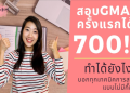 รีวิวที่เรียน GMAT เรียน GMAT ที่ไหนดีสุดๆ