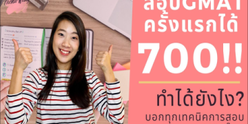 รีวิวที่เรียน GMAT เรียน GMAT ที่ไหนดีสุดๆ