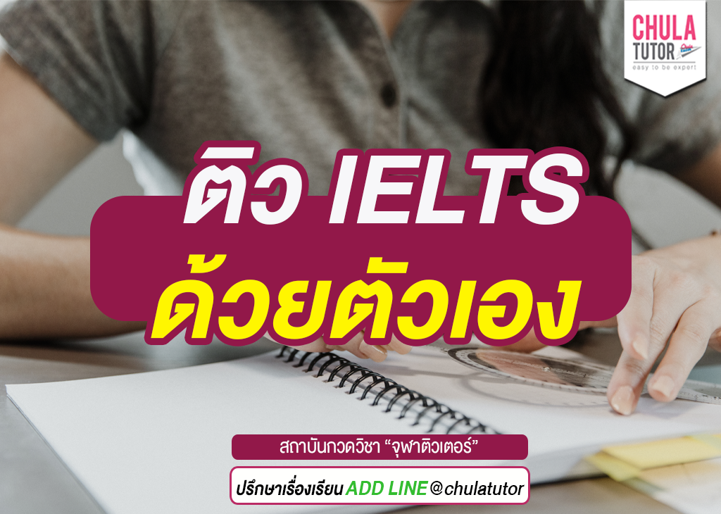 เรียน ielts ด้วยตัวเอง กับติวเตอร์ แบบไหนเห็นผลเร็วกว่า