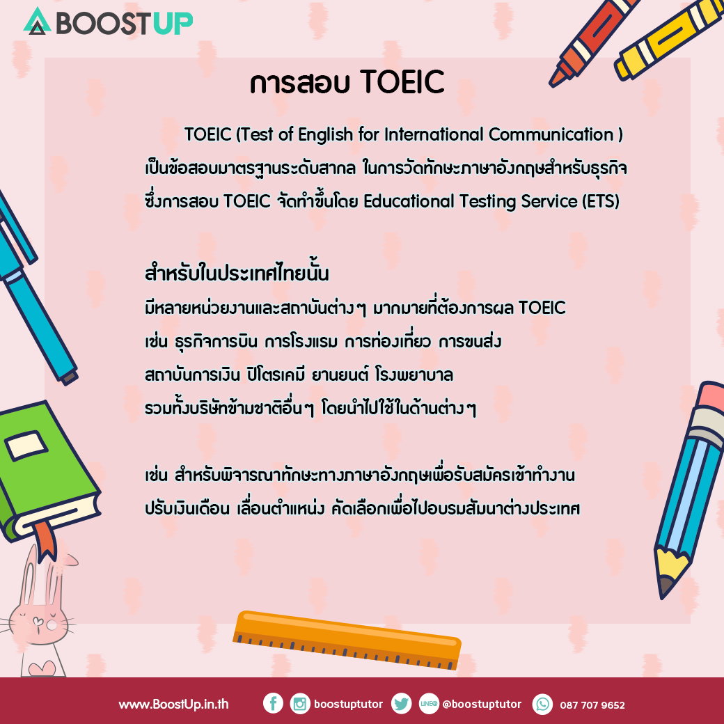 toeic สอบ คืออะไร ทำไมต้องสอบ ต้องรู้ก่อนใคร