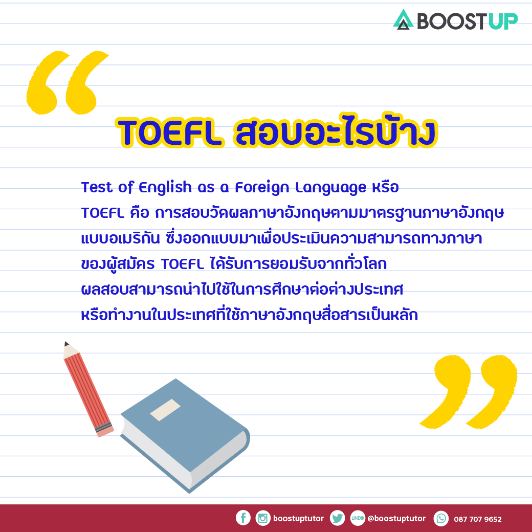 toefl คือ ข้อสอบอะไรกันแน่ ใช้สำหรับวัดผลด้านไหนบ้าง