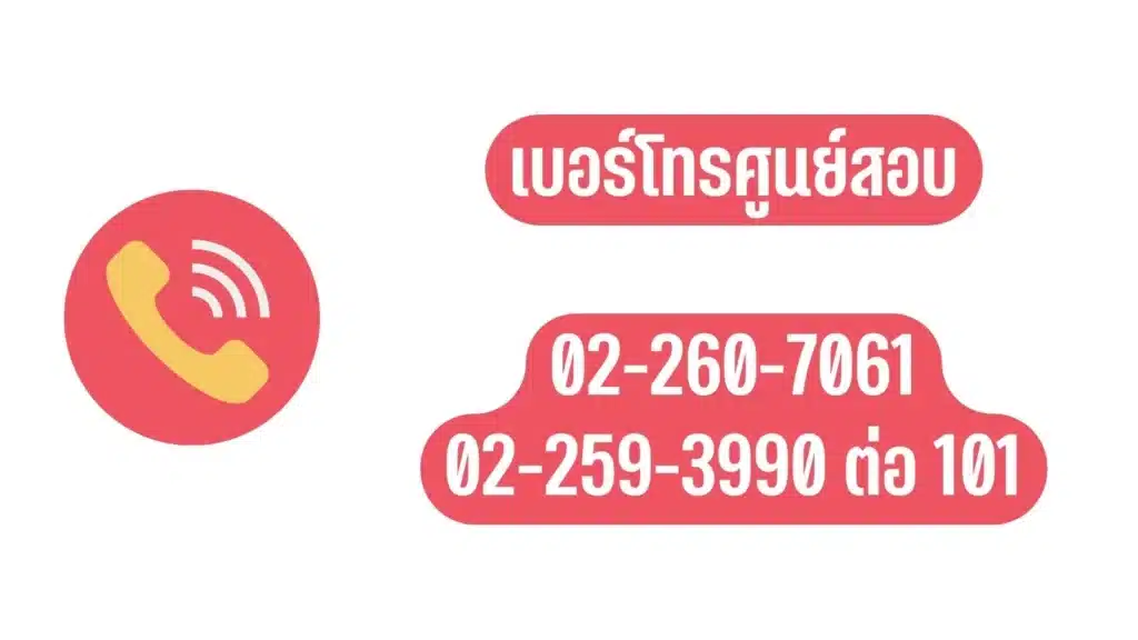 toeic โทร สอบถามข้อมูล ต้องโทรเบอร์อะไรนะ บอกที
