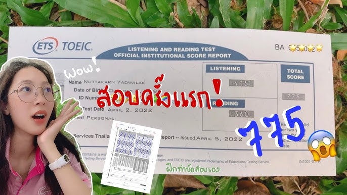 ลอง สอบ toeic ครั้งแรก เล่าประสบการณ์