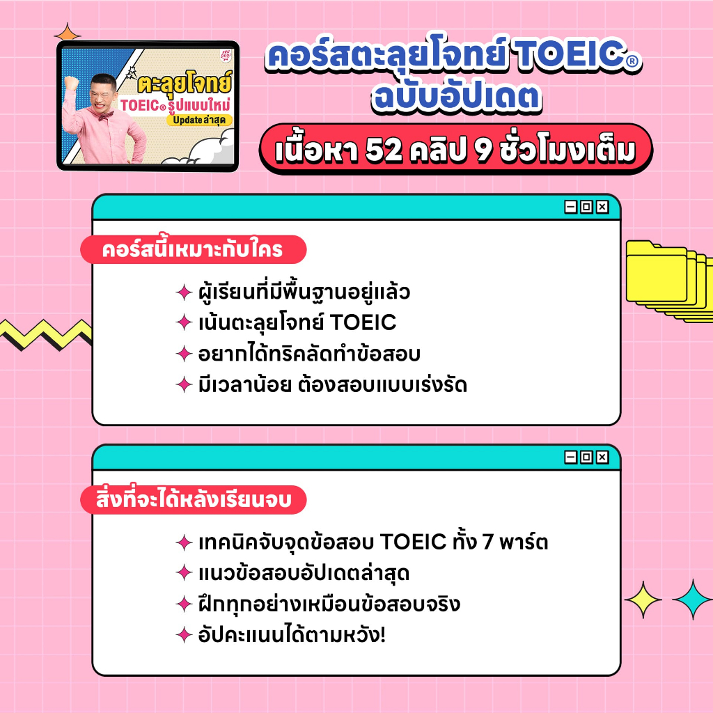 toeic คอร์ส เรียน พื้นฐานแน่น สอบผ่านชัวร์ เทคนิคเพียบจัดเต็ม