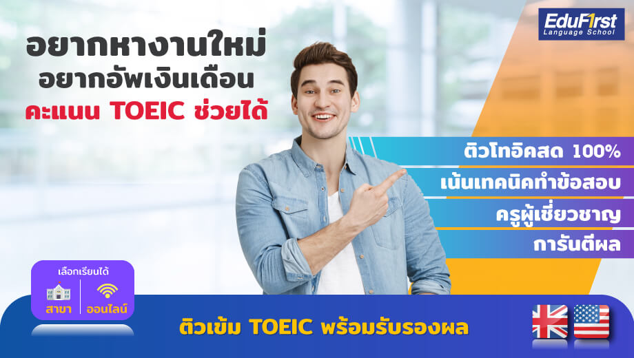 สมัครเรียน TOEIC ที่ไหนดี? รวมคอร์สติวสอบ TOEIC สุดปัง