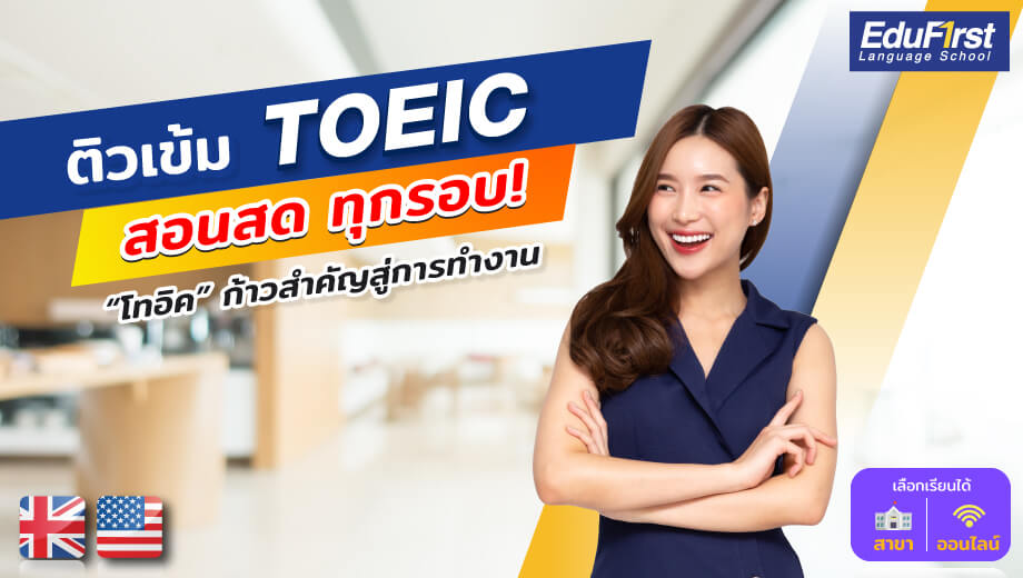 สมัครเรียน TOEIC ที่ไหนดี? รวมคอร์สติวสอบ TOEIC สุดปัง