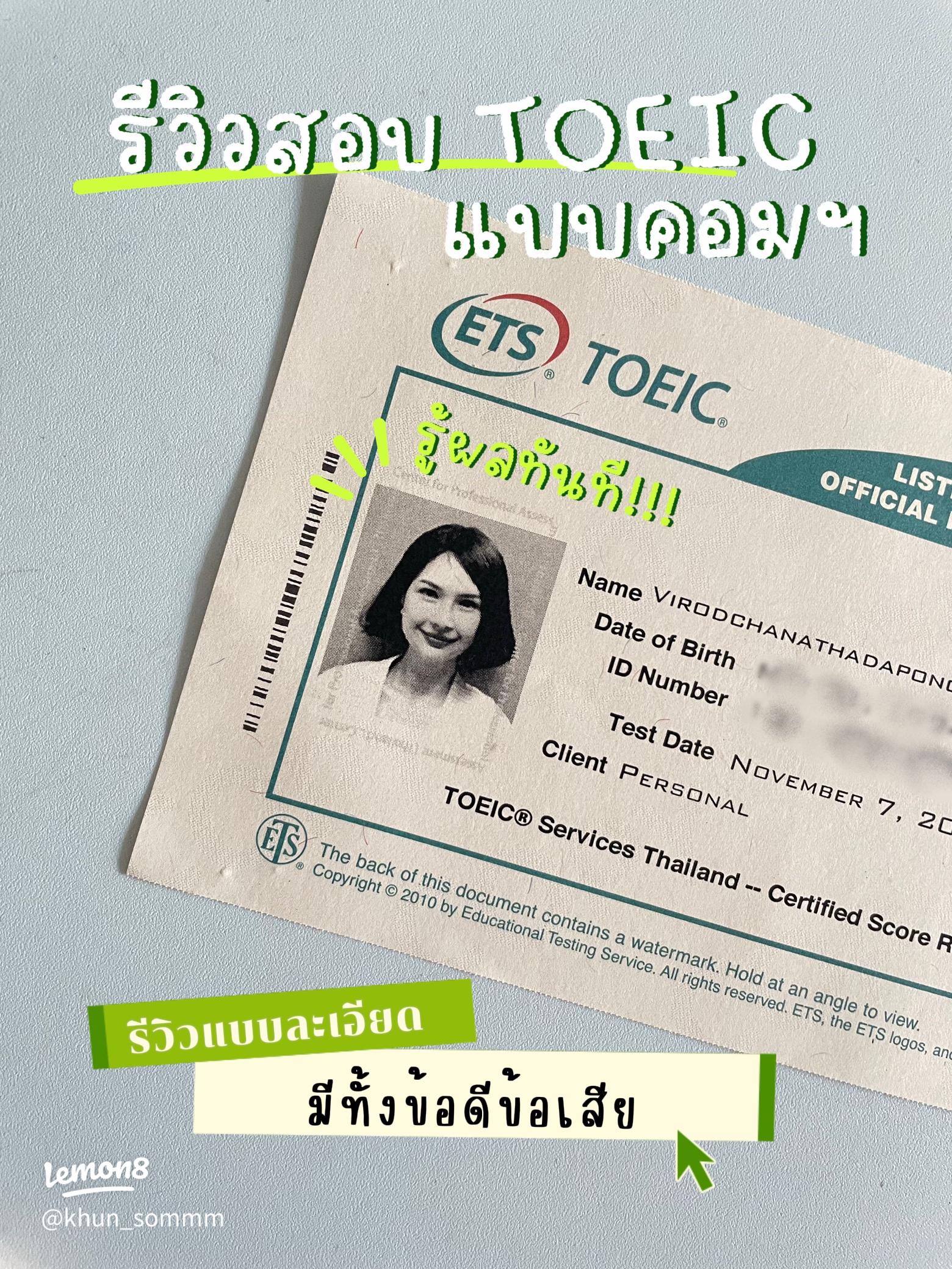 สอบ TOEIC วันเสาร์ กี่วันผลออก ผลสอบ TOEIC รวดเร็วทันใจ