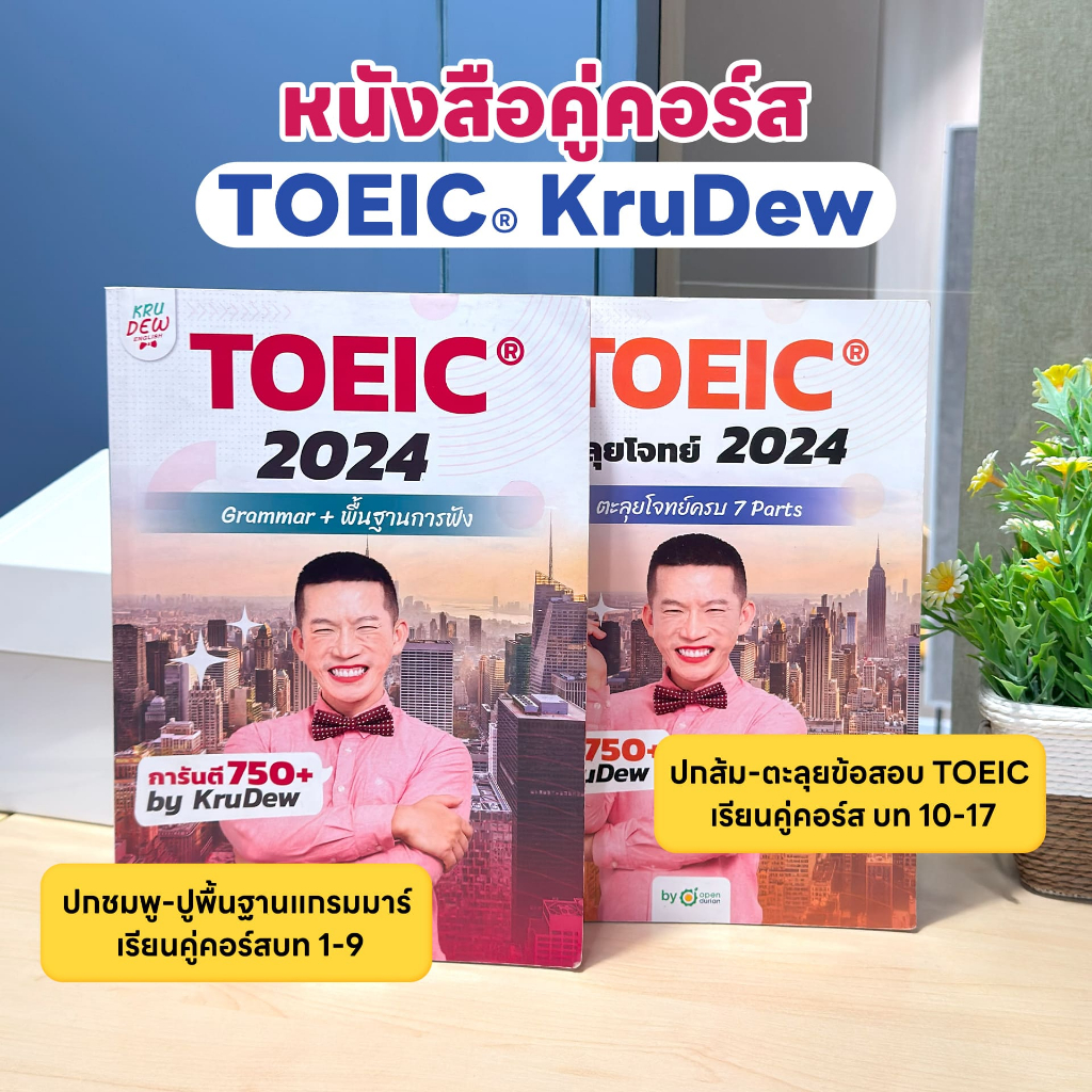 toeic คอร์ส เรียน พื้นฐานแน่น สอบผ่านชัวร์ เทคนิคเพียบจัดเต็ม
