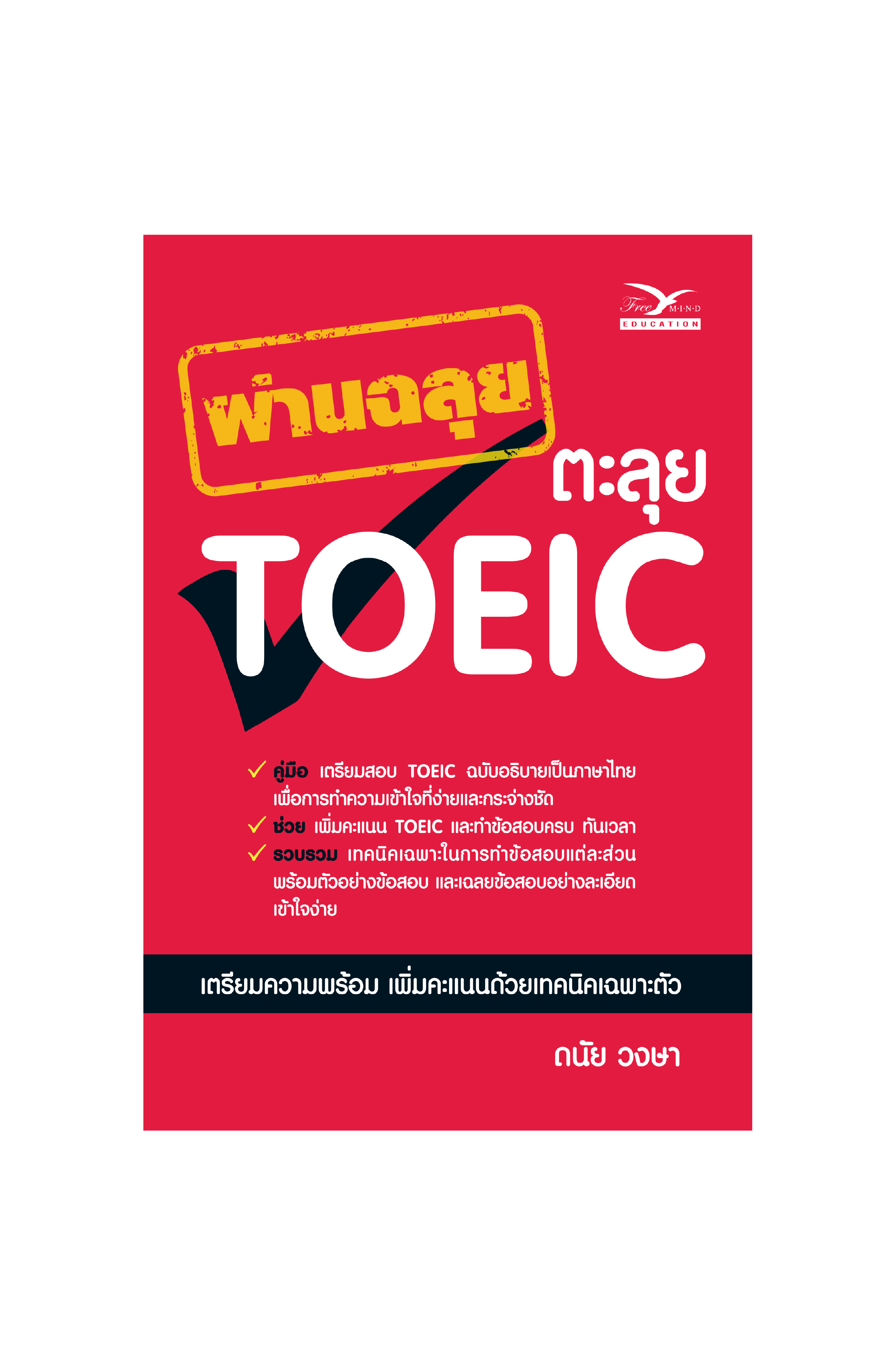 6 เทคนิคสอบ TOEIC ระยอง 2019 ให้ผ่านฉลุย ได้คะแนนตามเป้า