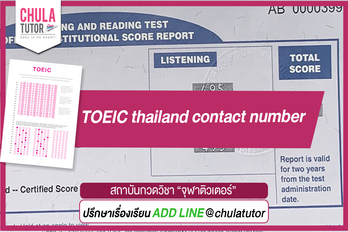 toeic โทร สอบถามข้อมูล ต้องโทรเบอร์อะไรนะ บอกที