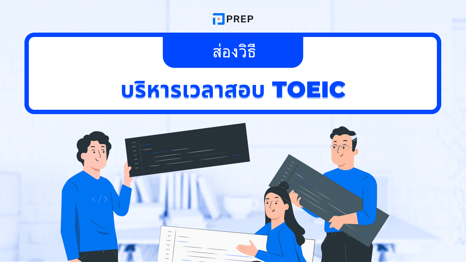 สอบ toeic เวลาเท่าไหร่ จัดการเวลาสอบยังไงให้ทัน ไม่พลาด