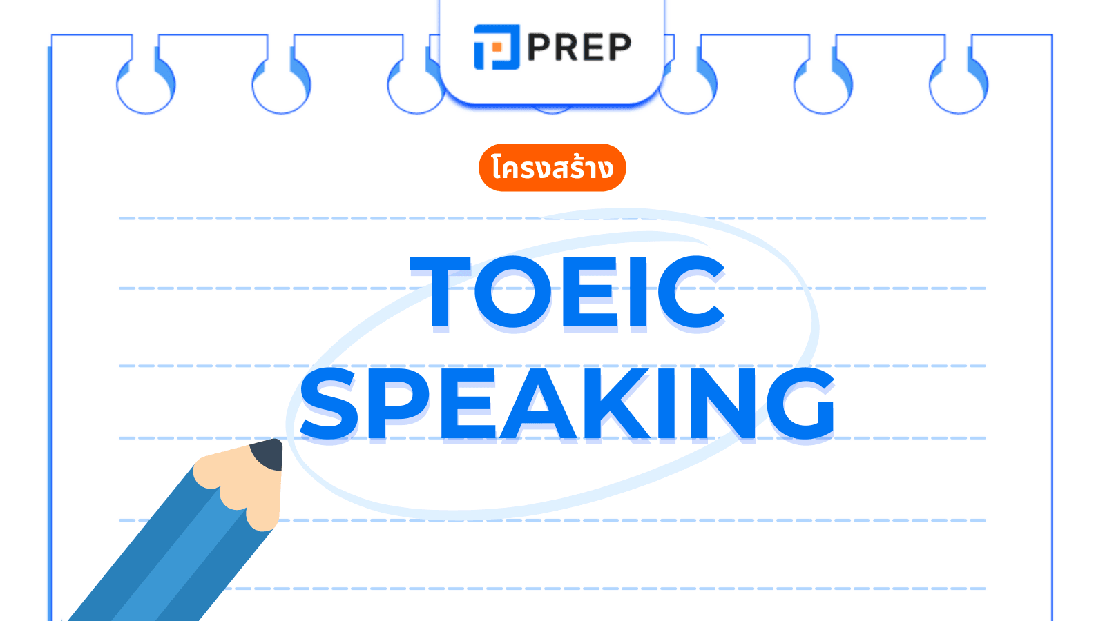 เคล็ดลับพิชิต toeic speaking and writing สอบ | ทำตามนี้คะแนนพุ่งแน่ๆ