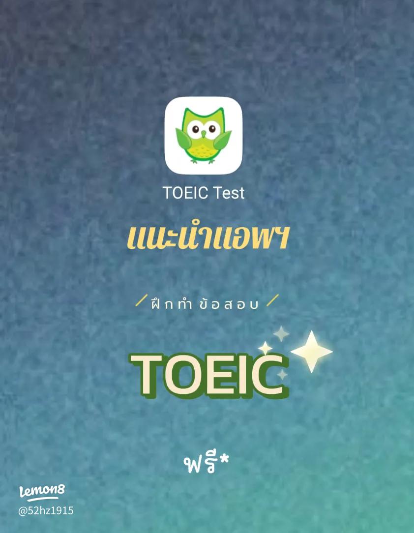 คัดมาแล้ว แอ พ toeic น่าใช้ เตรียมสอบโทอิคได้ทุกที่ทุกเวลาสะดวกมาก