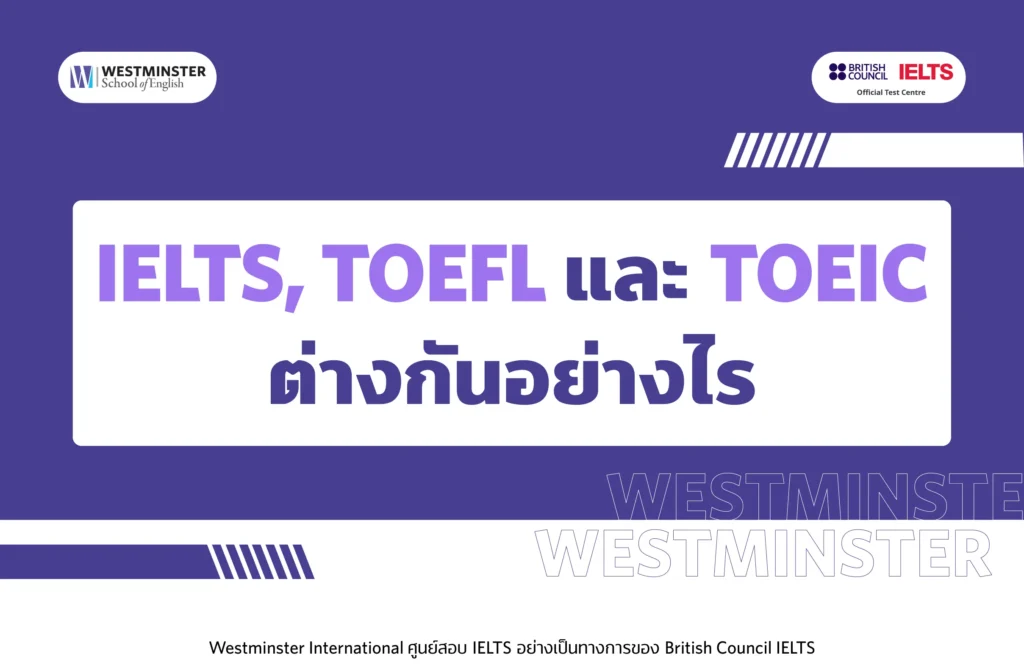ไอเอลส์กับโทอิคต่างกันยังไงบ้างนะรู้ไหม
