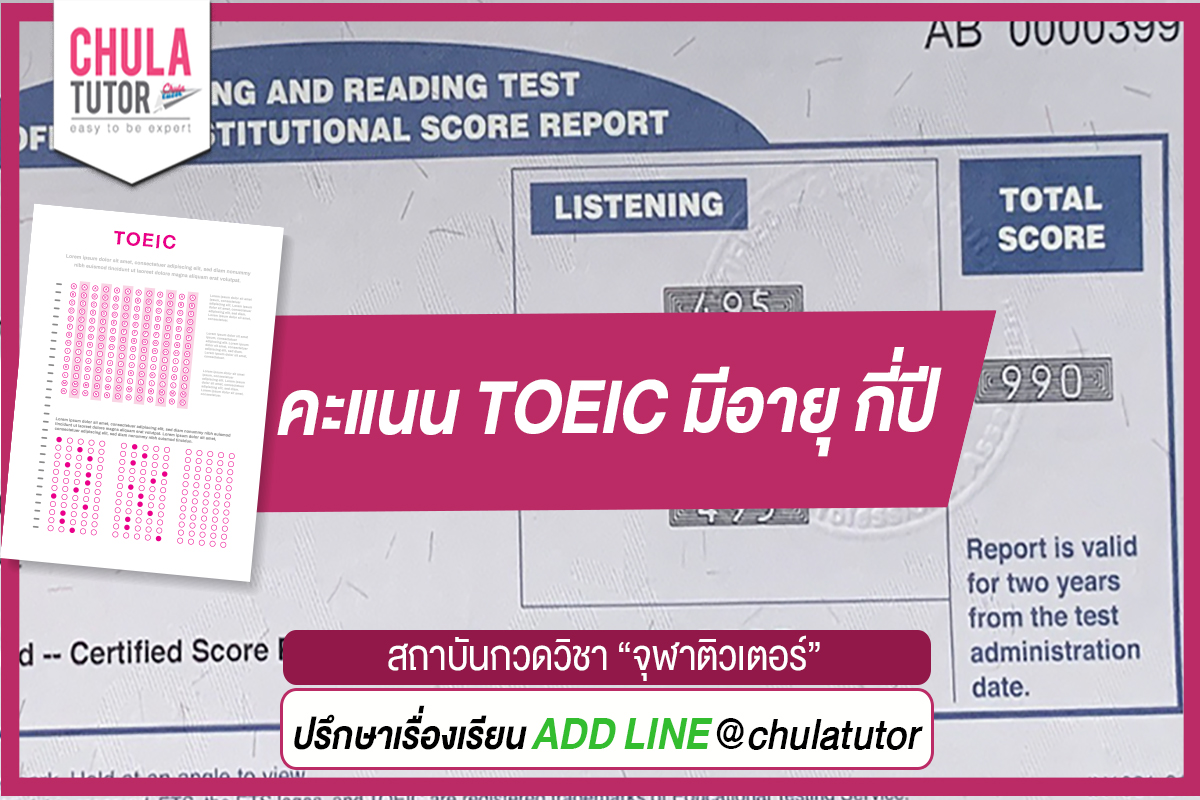 คะแนน toeic อยู่ ได้ กี่ ปี รู้ไว้ก่อนสมัครงานจะได้ไม่พลาด