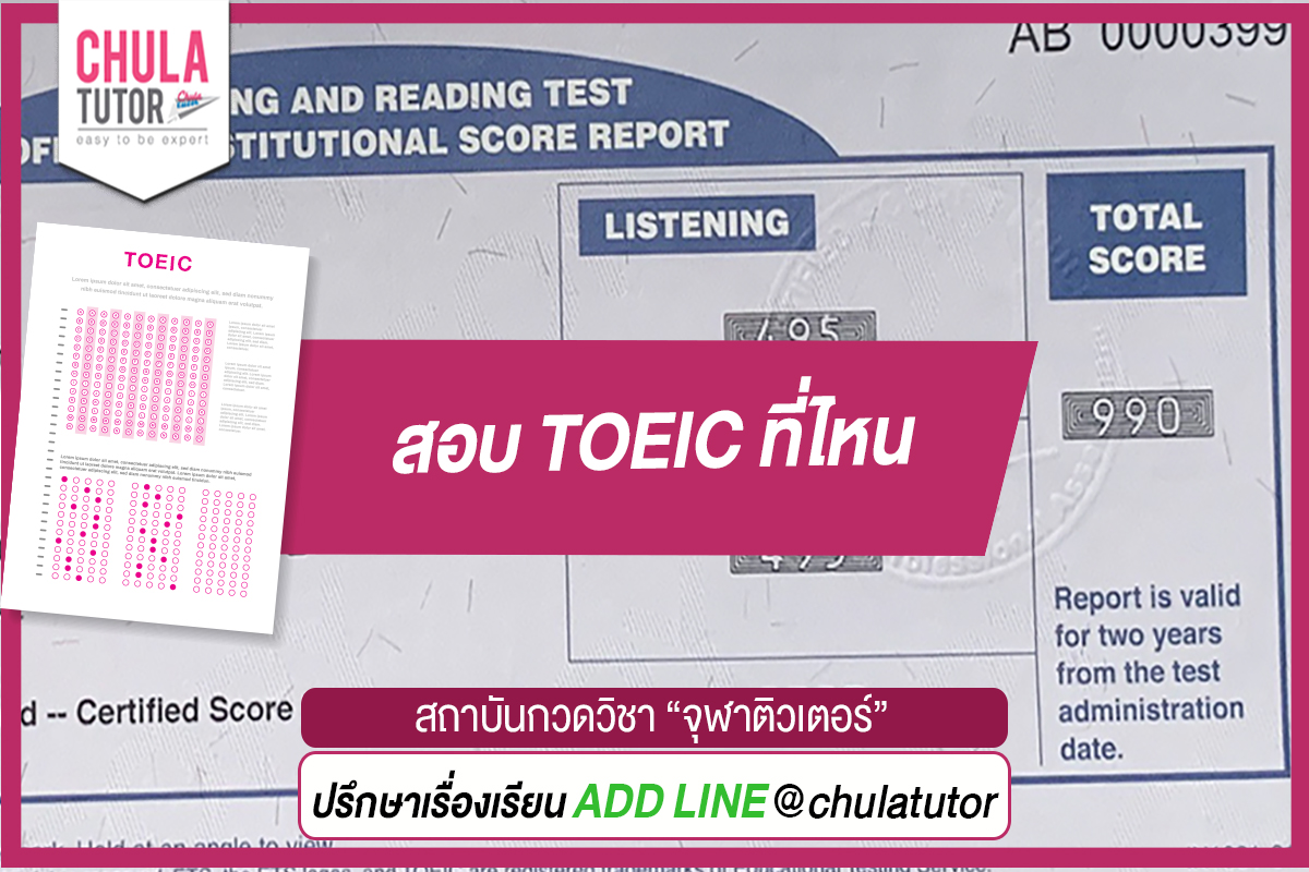 อยากสอบ toeic test ไทย สมัครที่ไหนได้บ้าง ขั้นตอนง่ายๆ ไม่ยุ่งยากเลย