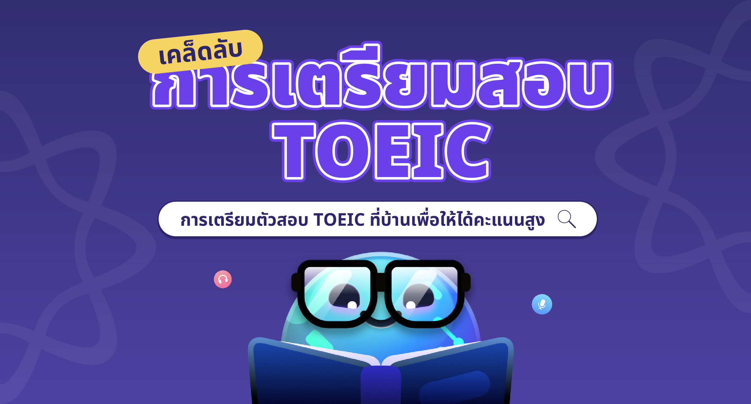 รวมวิธี toeic เรียน ด้วยตัวเองที่บ้าน แบบเข้าใจง่าย ได้ผลเร็ว