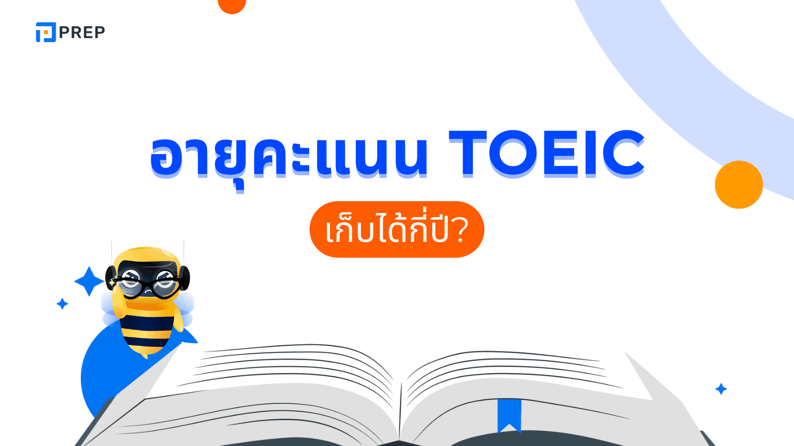 คะแนน toeic อยู่ ได้ กี่ ปี รู้ไว้ก่อนสมัครงานจะได้ไม่พลาด