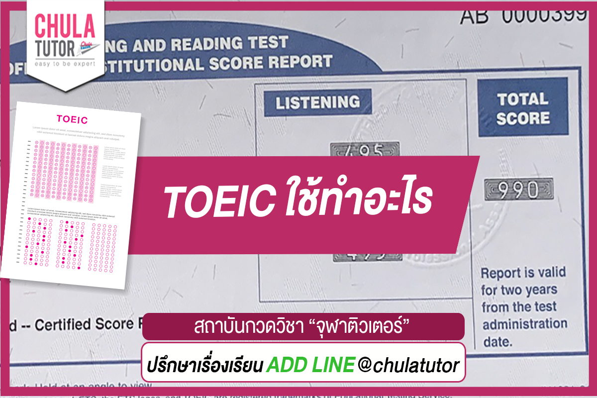 สงสัยใช่ไหม TOEIC Test คือ อะไร มีประโยชน์กับการสมัครงานจริงหรือ