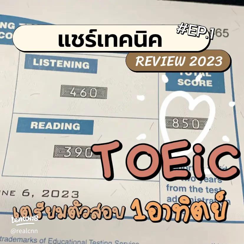 รวมเทคนิค toeic ติว สำหรับมือใหม่ เริ่มจากศูนย์ก็สอบผ่านได้สบายๆ