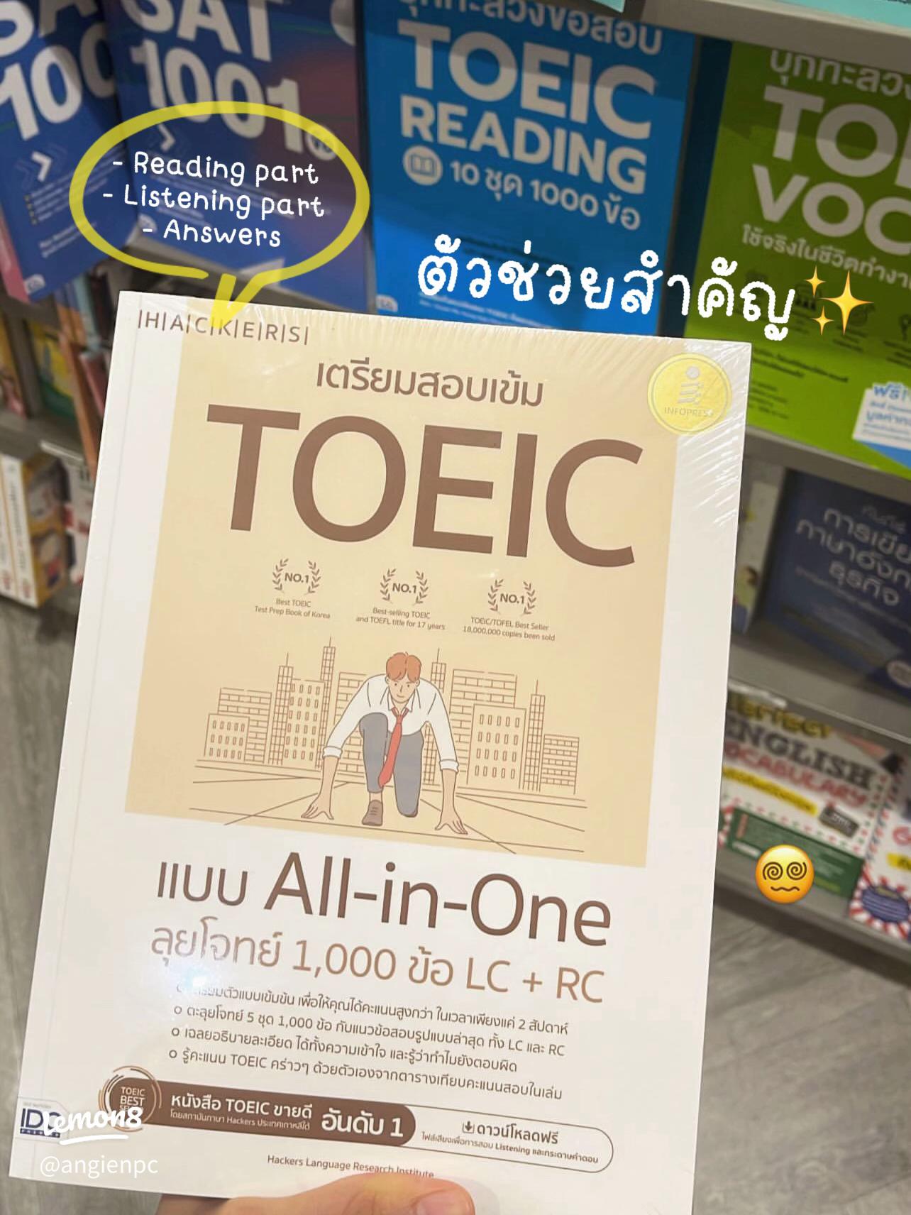 เตรียมสอบไม่ทัน โปรแกรม toeic ช่วยเร่งรัดเนื้อหาได้จริงหรือ